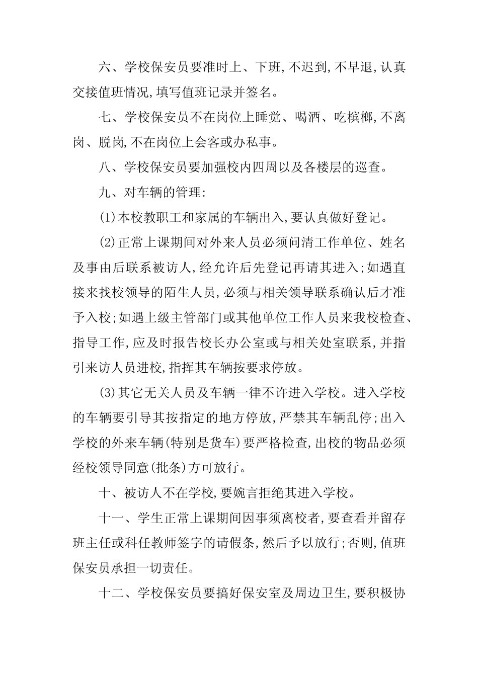 2024年保安学校管理制度15篇 _第2页