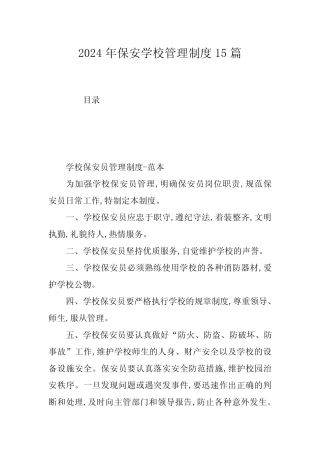 2024年保安学校管理制度15篇 