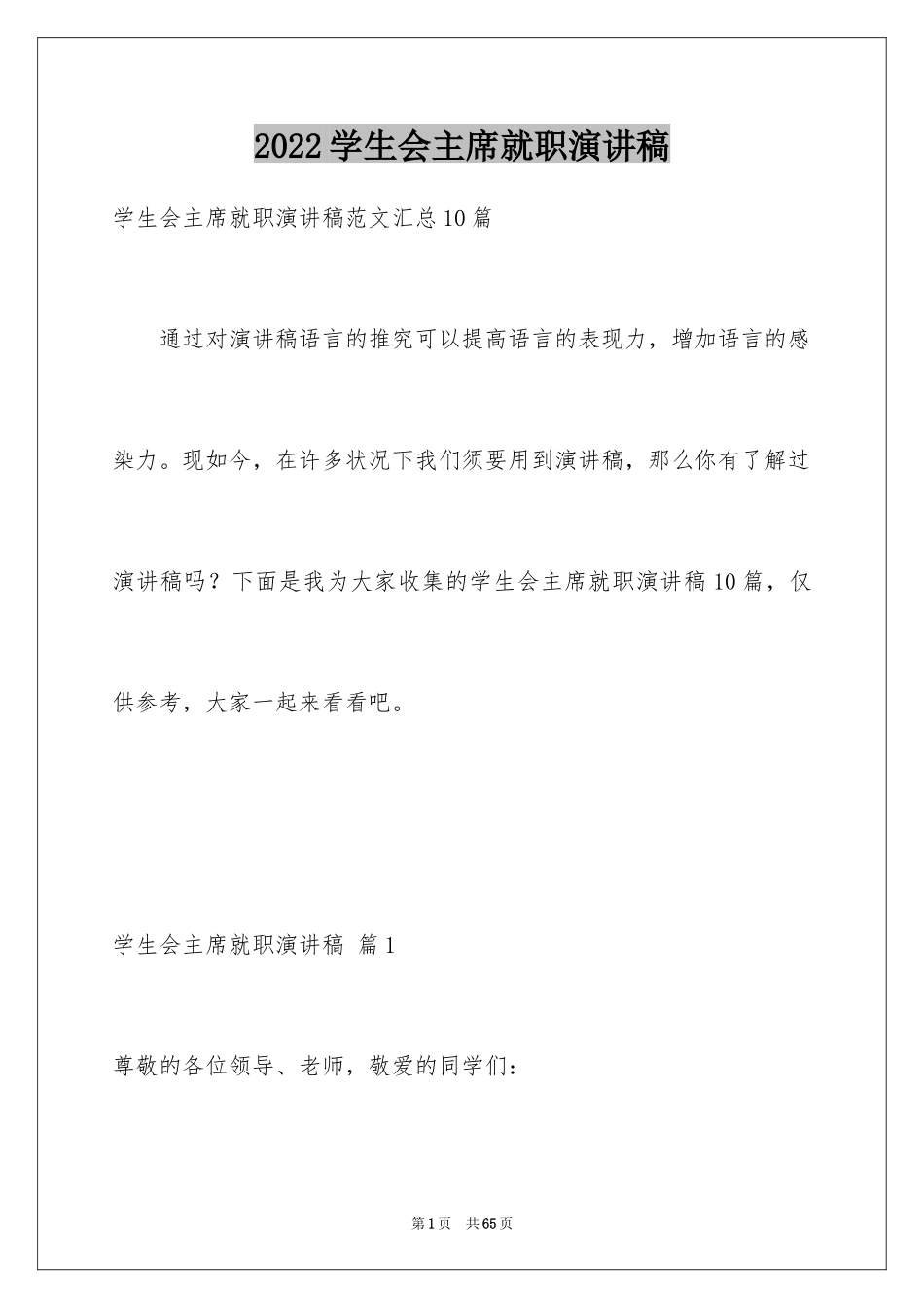 2024学生会主席就职演讲稿_154_第1页