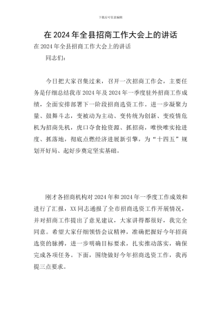 在2024年全县招商工作大会上的讲话