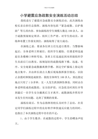 小学避震应急疏散安全演练活动总结