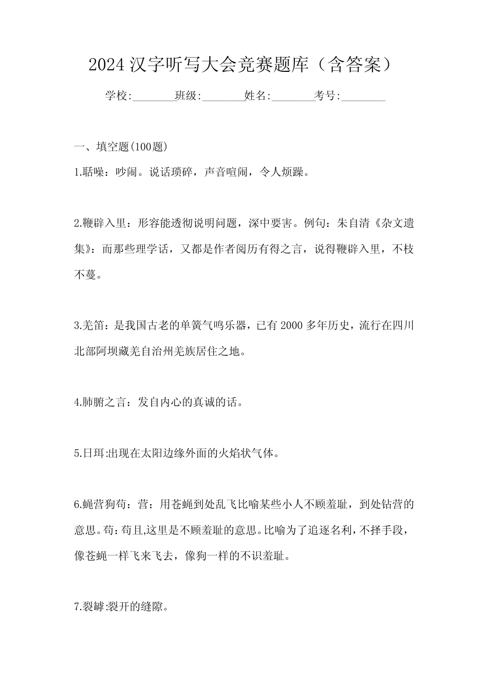 2024汉字听写大会竞赛题库(含答案)_第1页