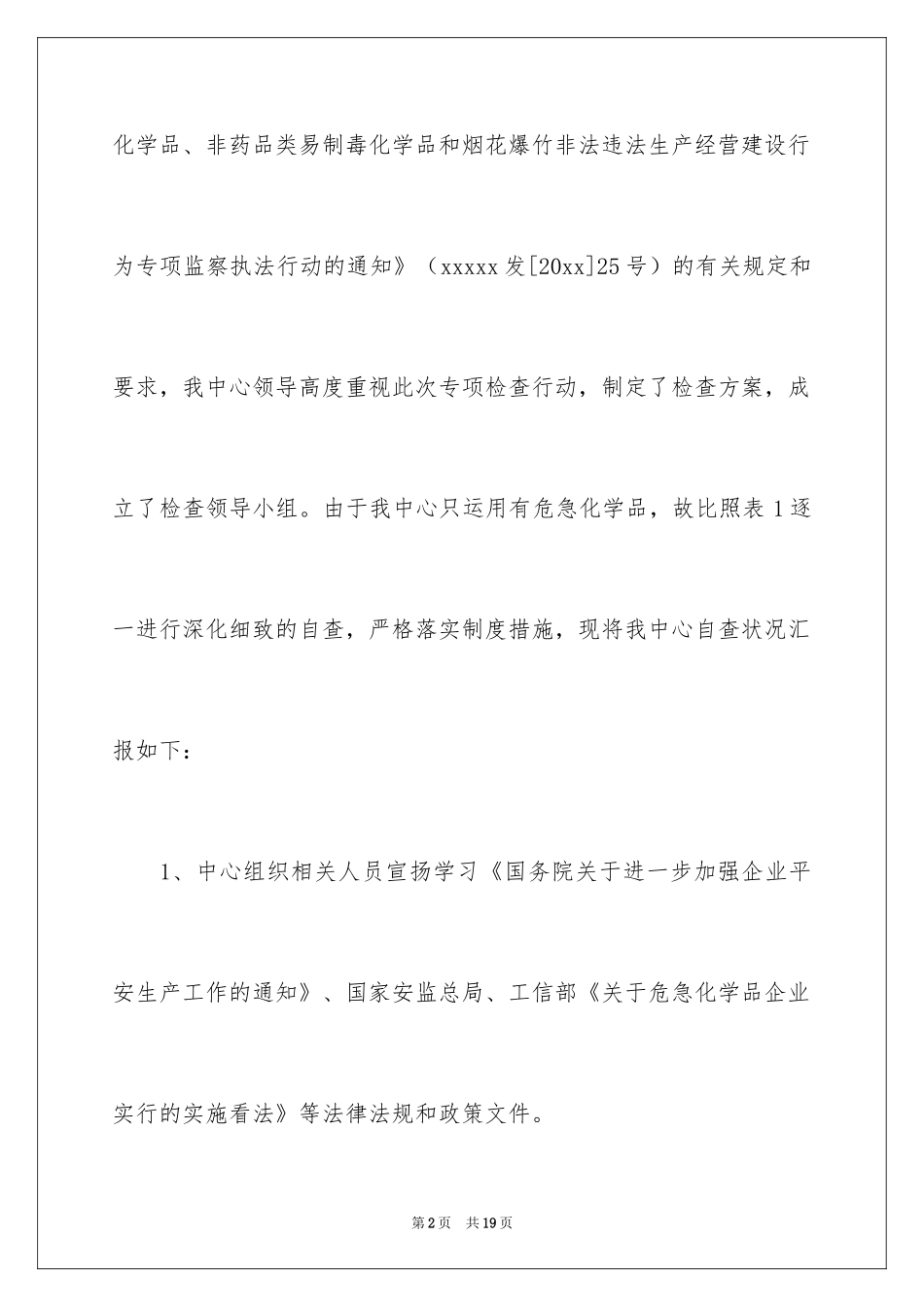 2024化学品安全自查报告_第2页