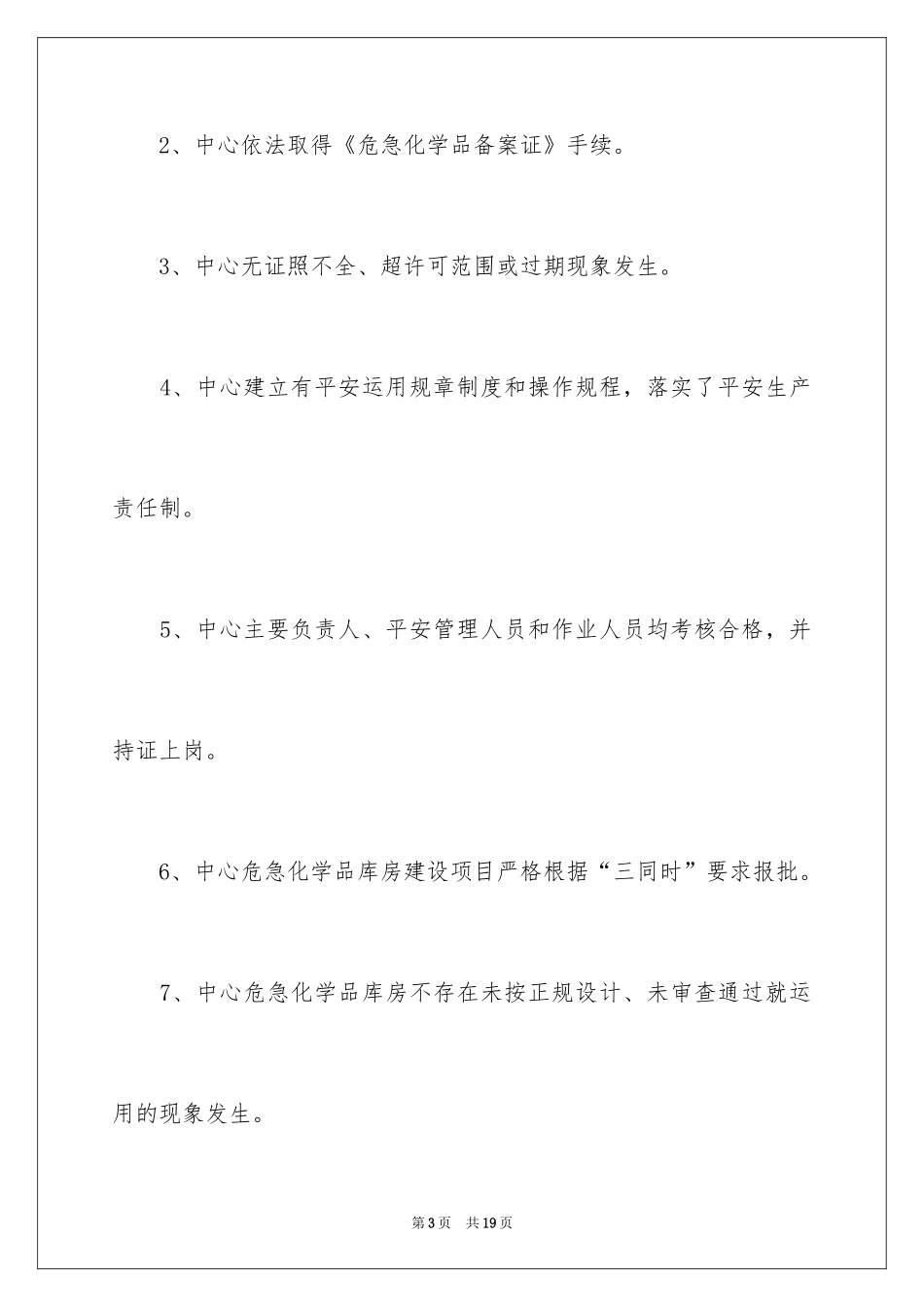 2024化学品安全自查报告_第3页