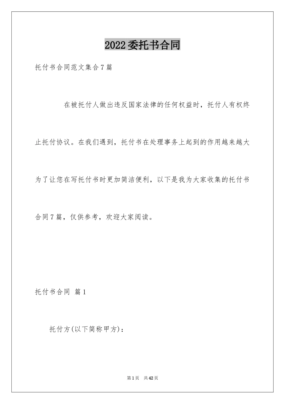 2024委托书合同_172_第1页