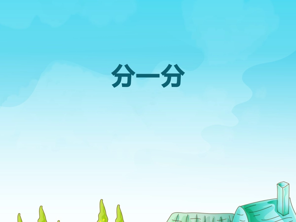 西师大版一年级上册分一分_第1页