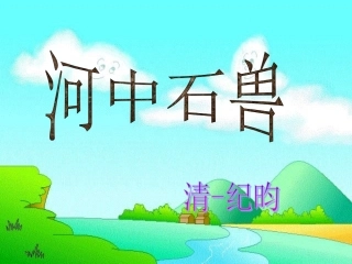 《河中石兽》课件