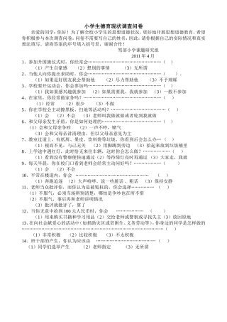 小学生德育现状调查问卷 (2)