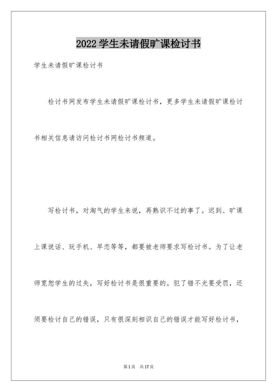 2024学生未请假旷课检讨书_第1页