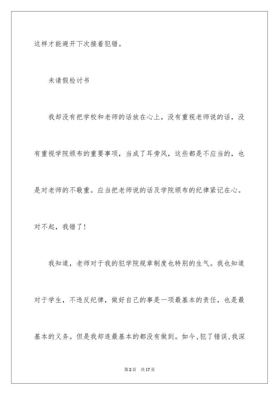2024学生未请假旷课检讨书_第2页