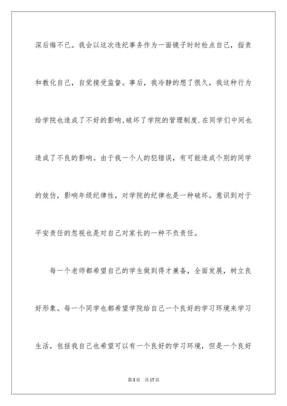 2024学生未请假旷课检讨书_第3页