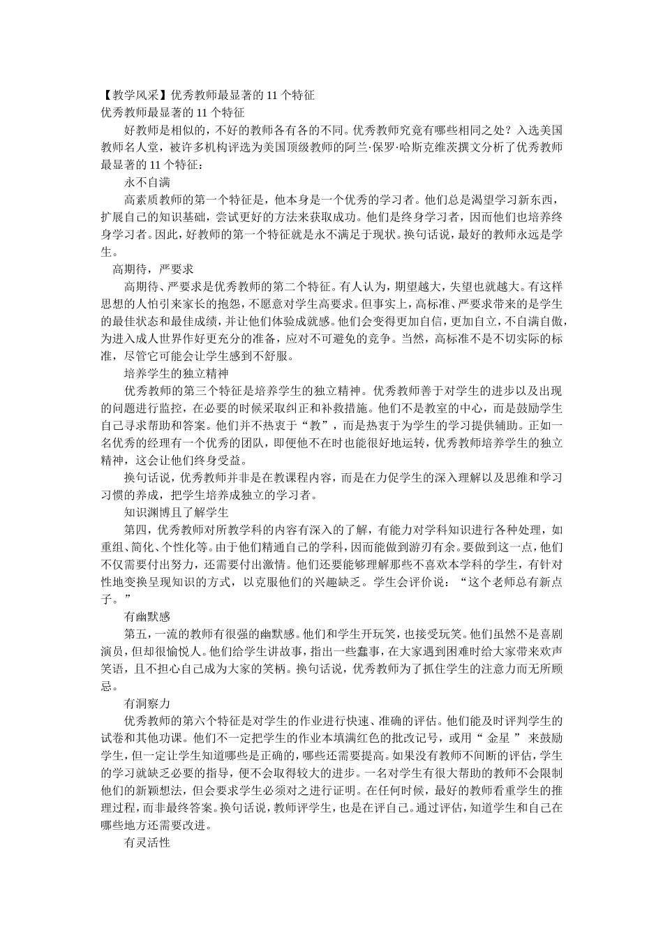 【教学风采】优秀教师最显著的11个特征_第1页