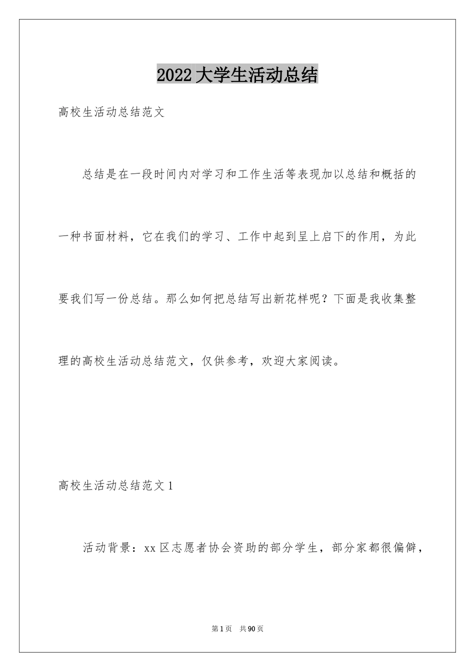 2024大学生活动总结_2_第1页
