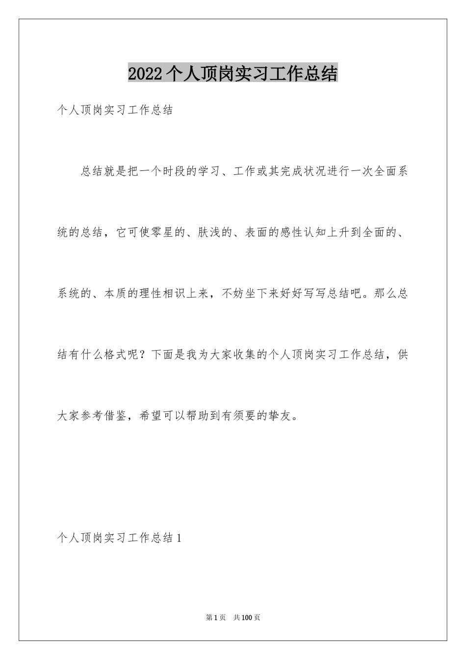 2024个人顶岗实习工作总结_2_第1页