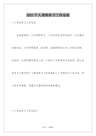 2024个人顶岗实习工作总结_2