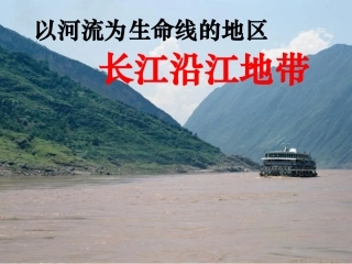 《长江沿江地带沿江地带经济