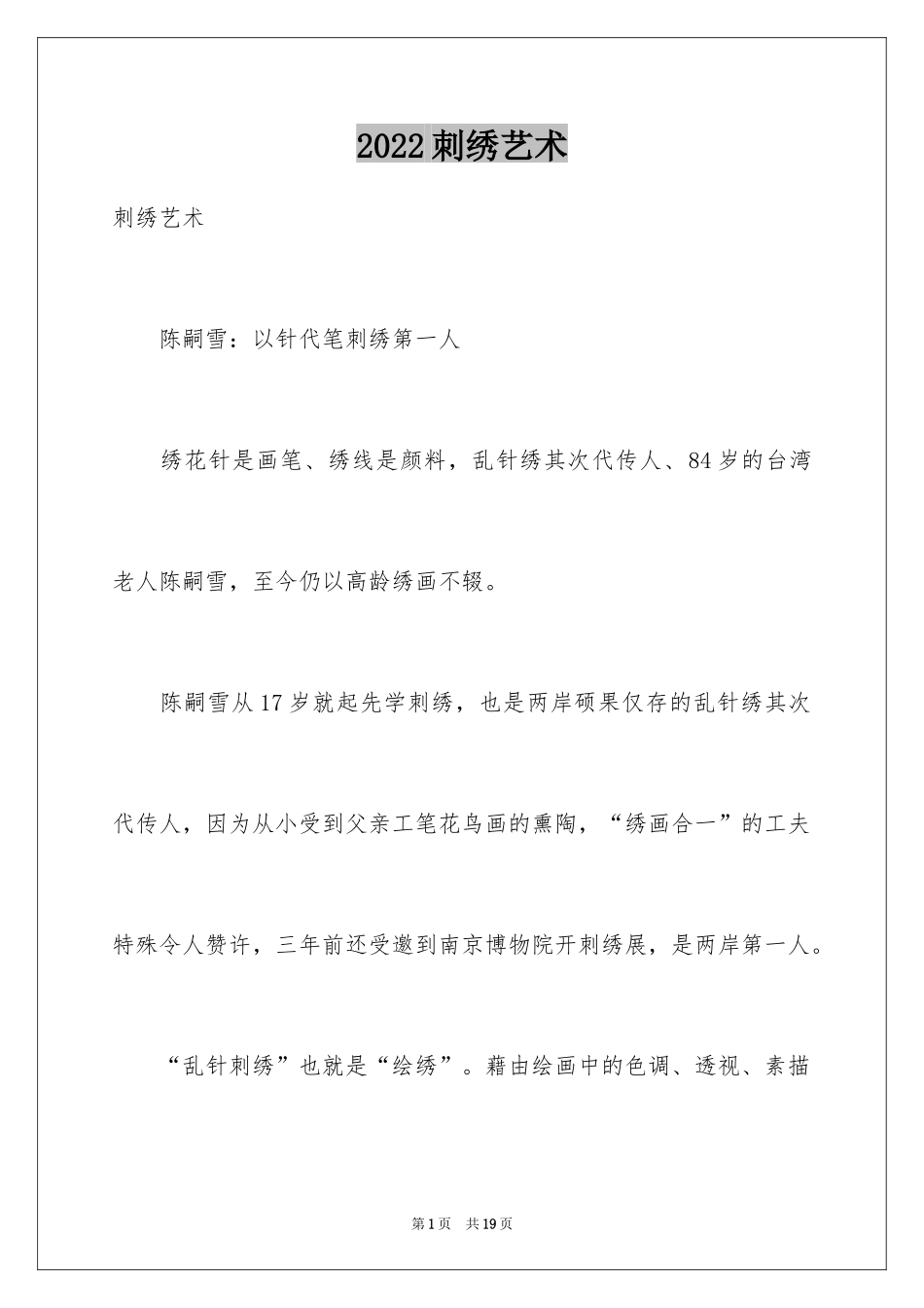 2024刺绣艺术_第1页