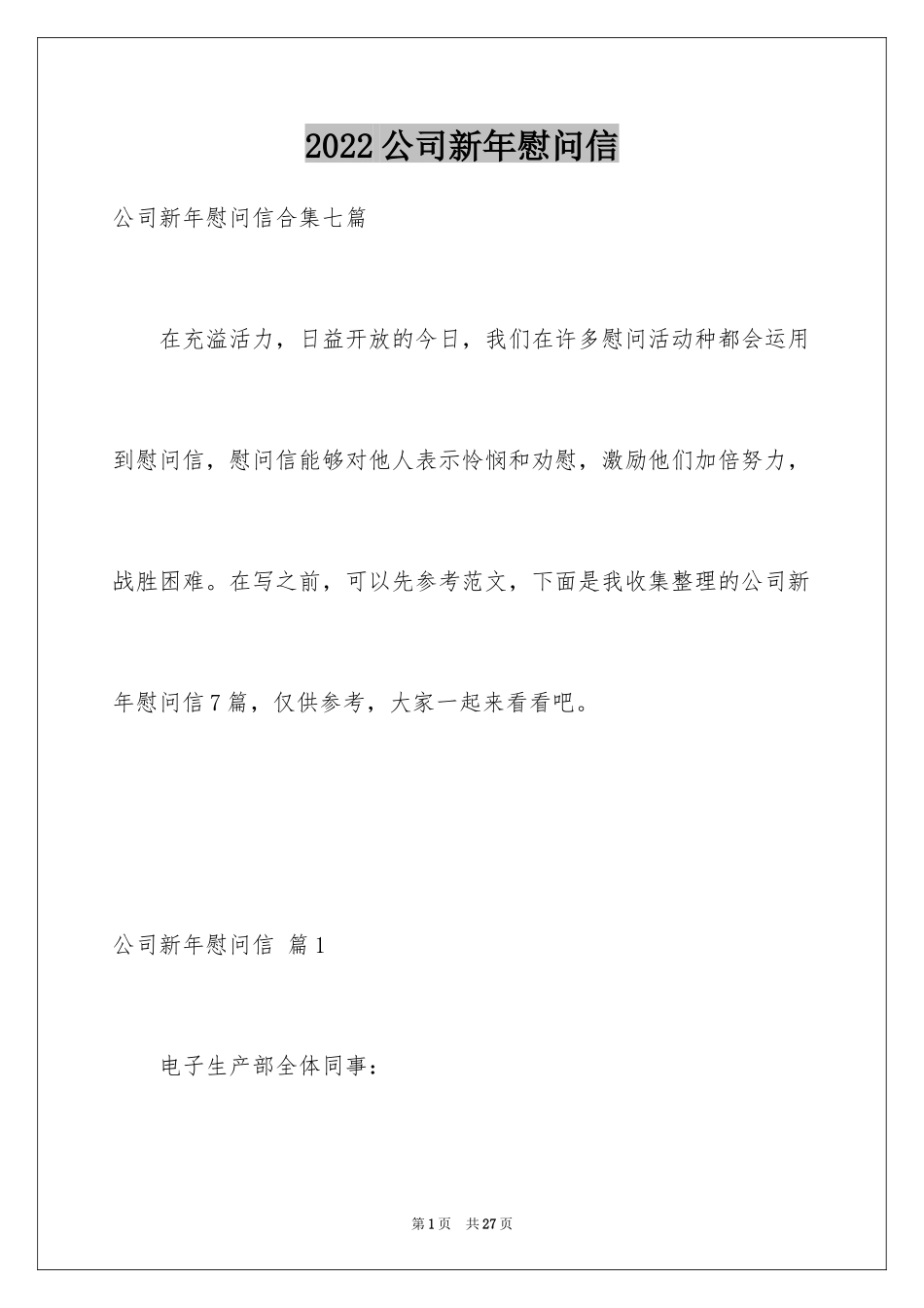 2024公司新年慰问信_19_第1页