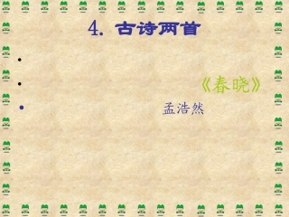 人教一年级下册语文_第四课《古诗两首》PPT课件