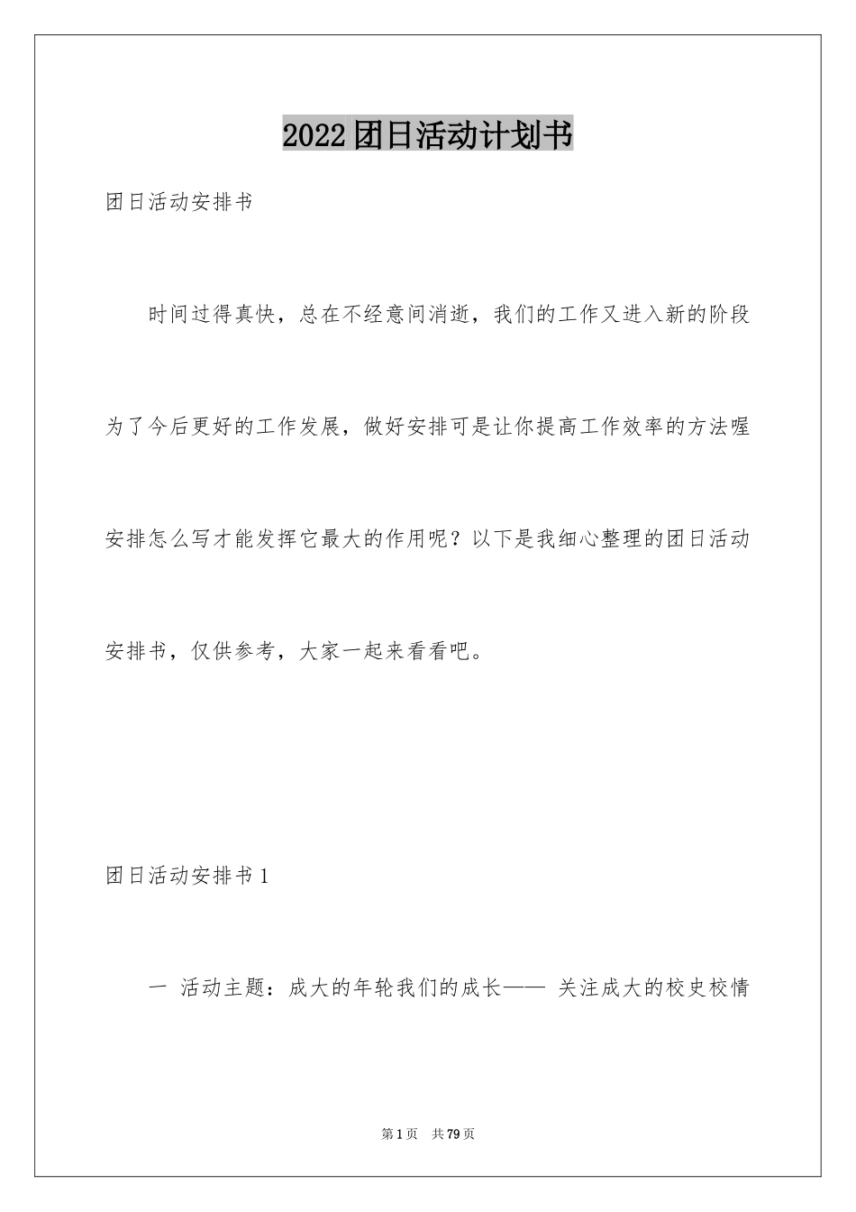 2024团日活动计划书_1_第1页