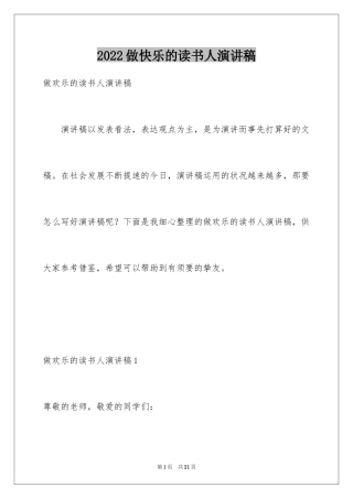 2024做快乐的读书人演讲稿