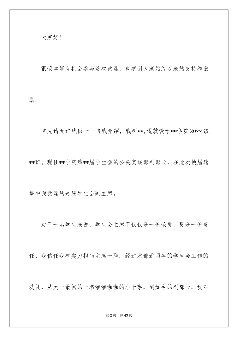 2024学生竞聘学生会主席演讲稿_132_第2页