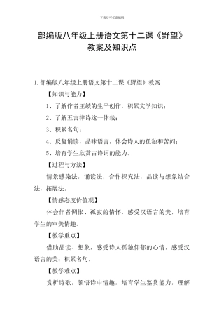 部编版八年级上册语文第十二课《野望》教案及知识点