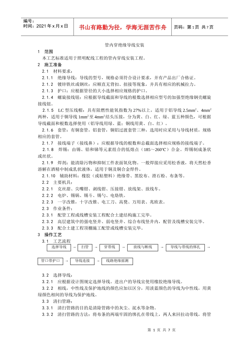 008管内穿绝缘导线安装工艺_第1页