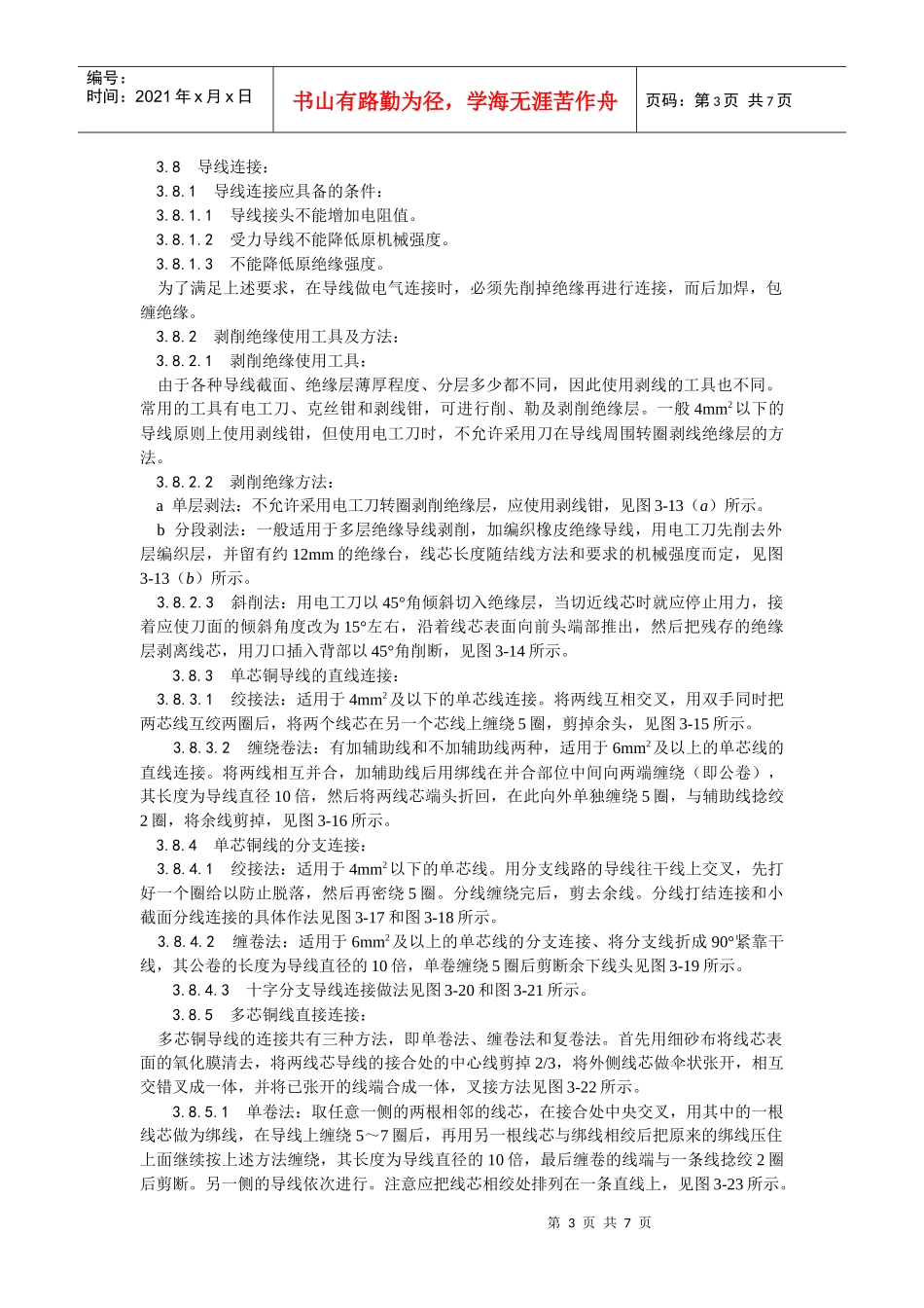 008管内穿绝缘导线安装工艺_第3页