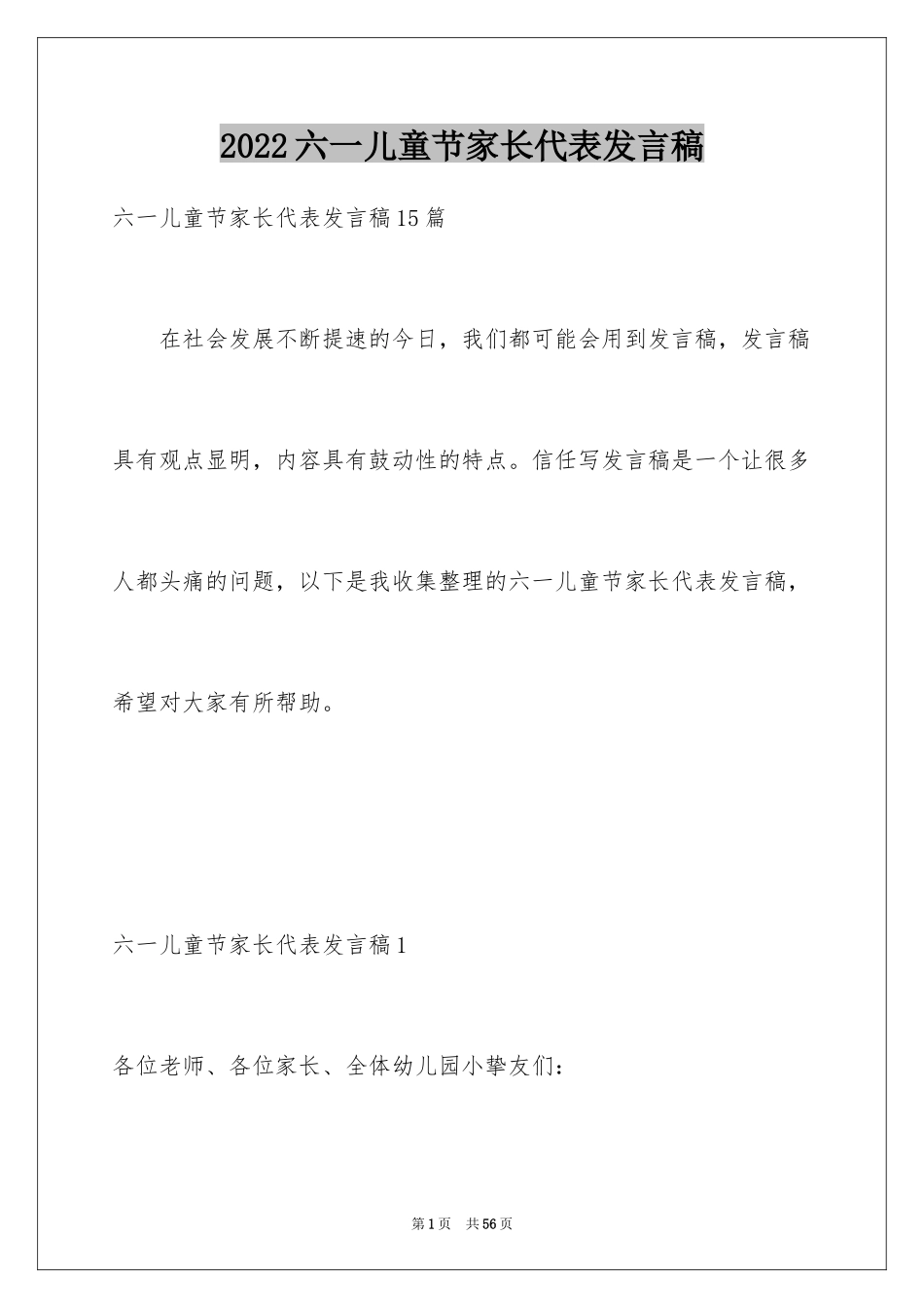 2024六一儿童节家长代表发言稿_20_第1页