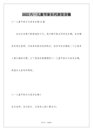 2024六一儿童节家长代表发言稿_20