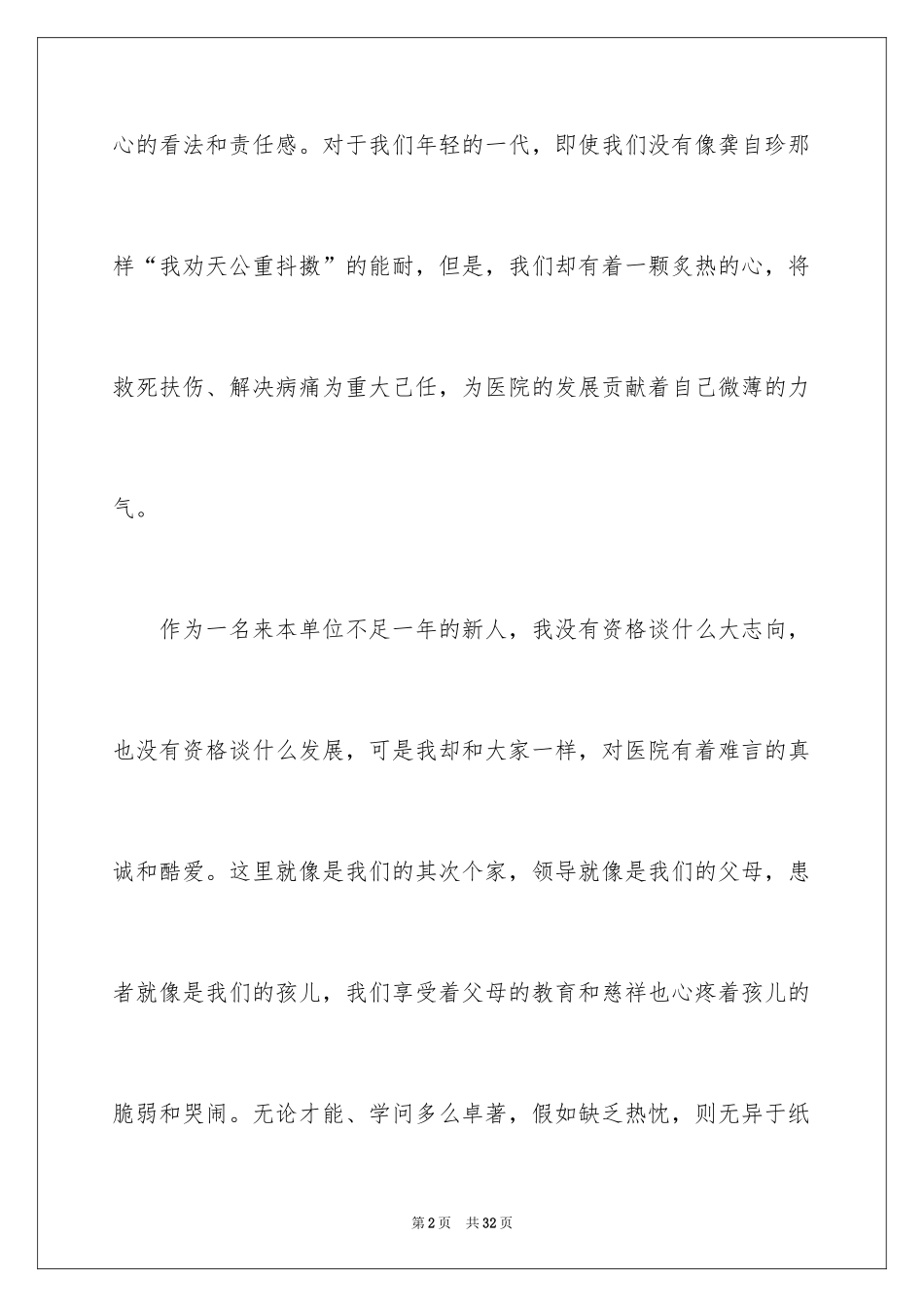 2024医生爱岗敬业演讲稿_46_第2页