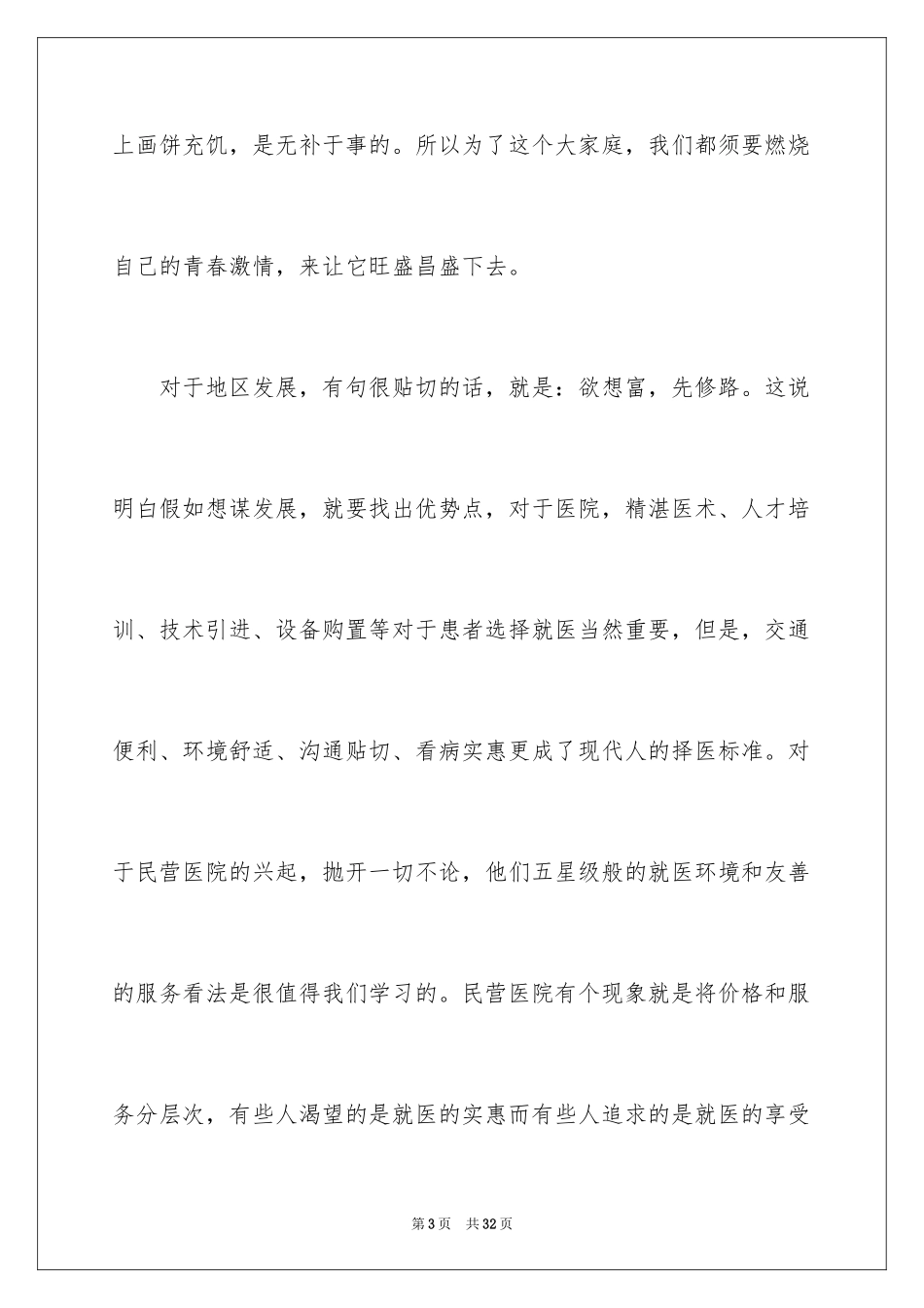 2024医生爱岗敬业演讲稿_46_第3页