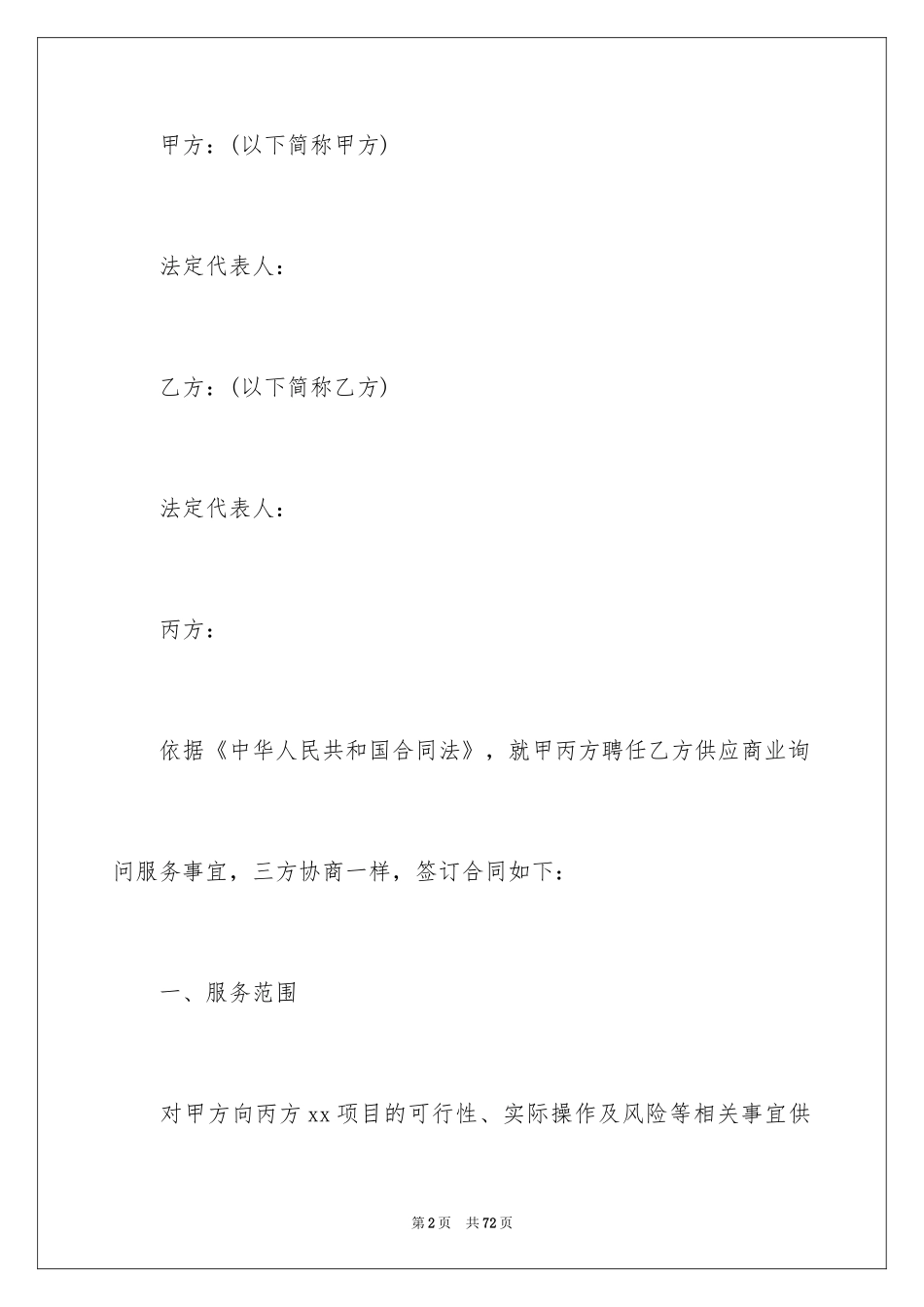 2024咨询服务合同_10_第2页