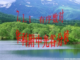 2015年第7章第一课有序数对