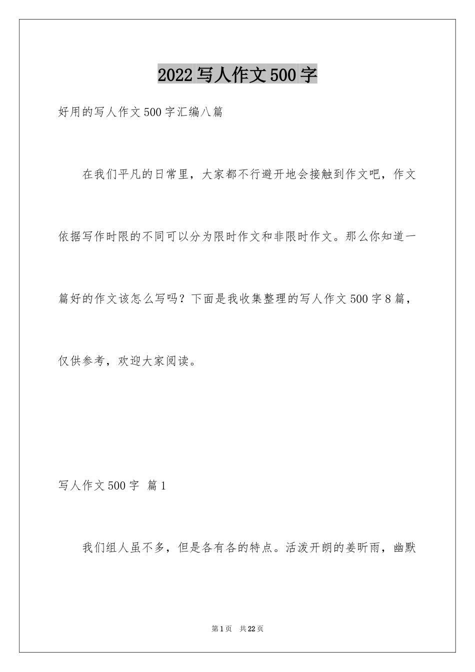 2024写人作文500字_130_第1页