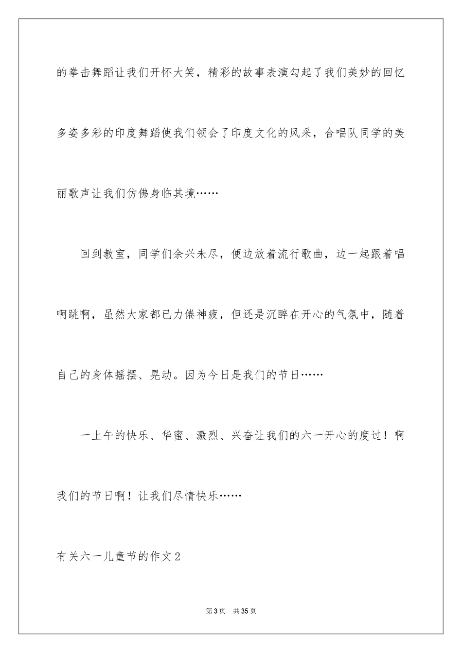 2024六一儿童节的作文_22_第3页