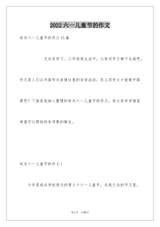 2024六一儿童节的作文_22