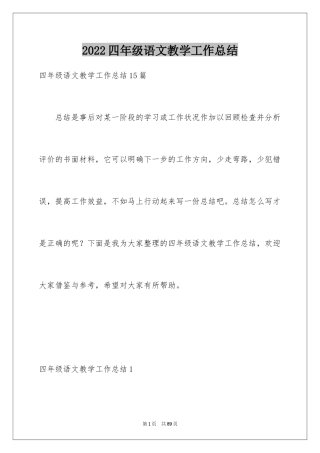 2024四年级语文教学工作总结_18