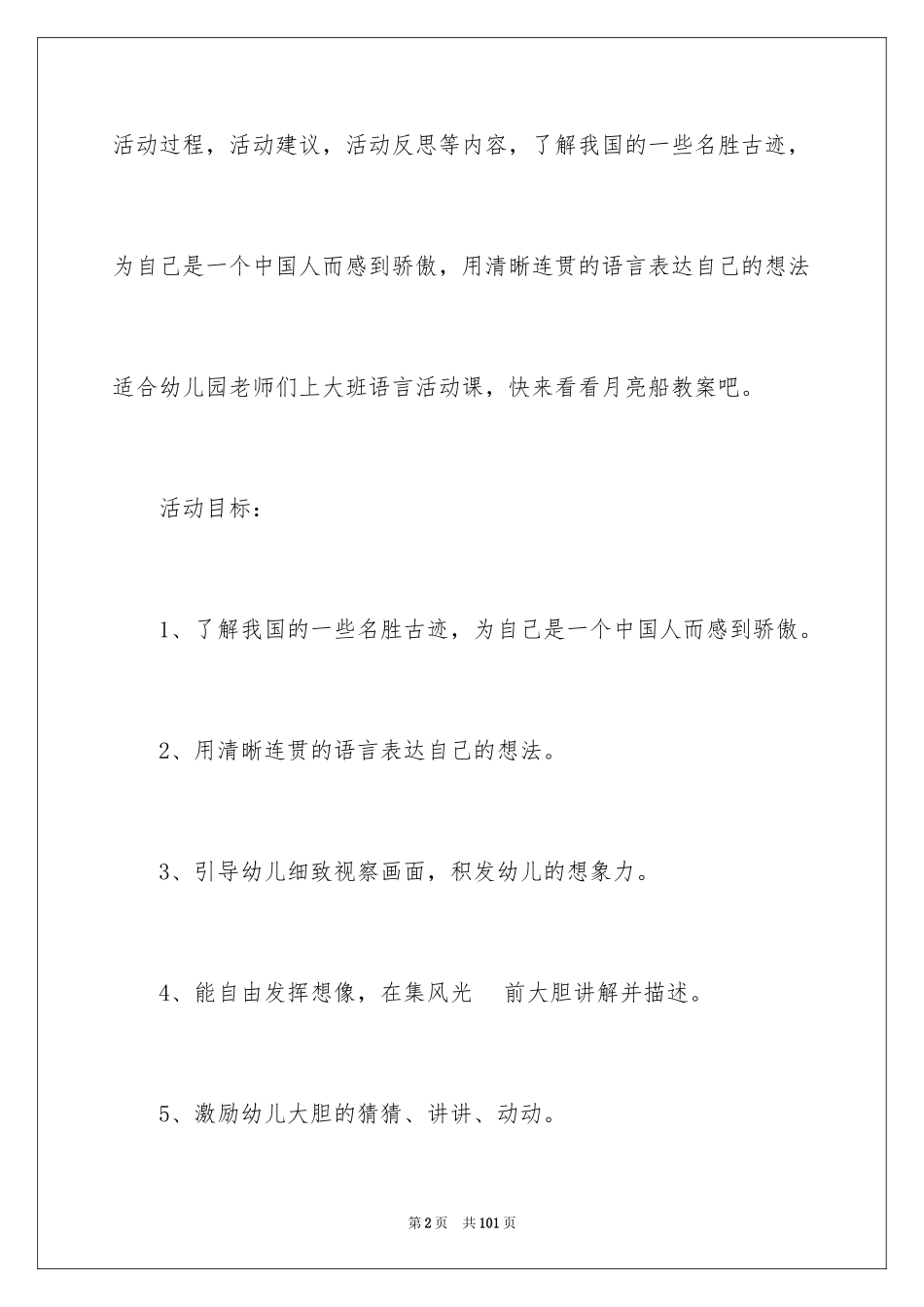 2024大班语言教案：月亮船_1_第2页
