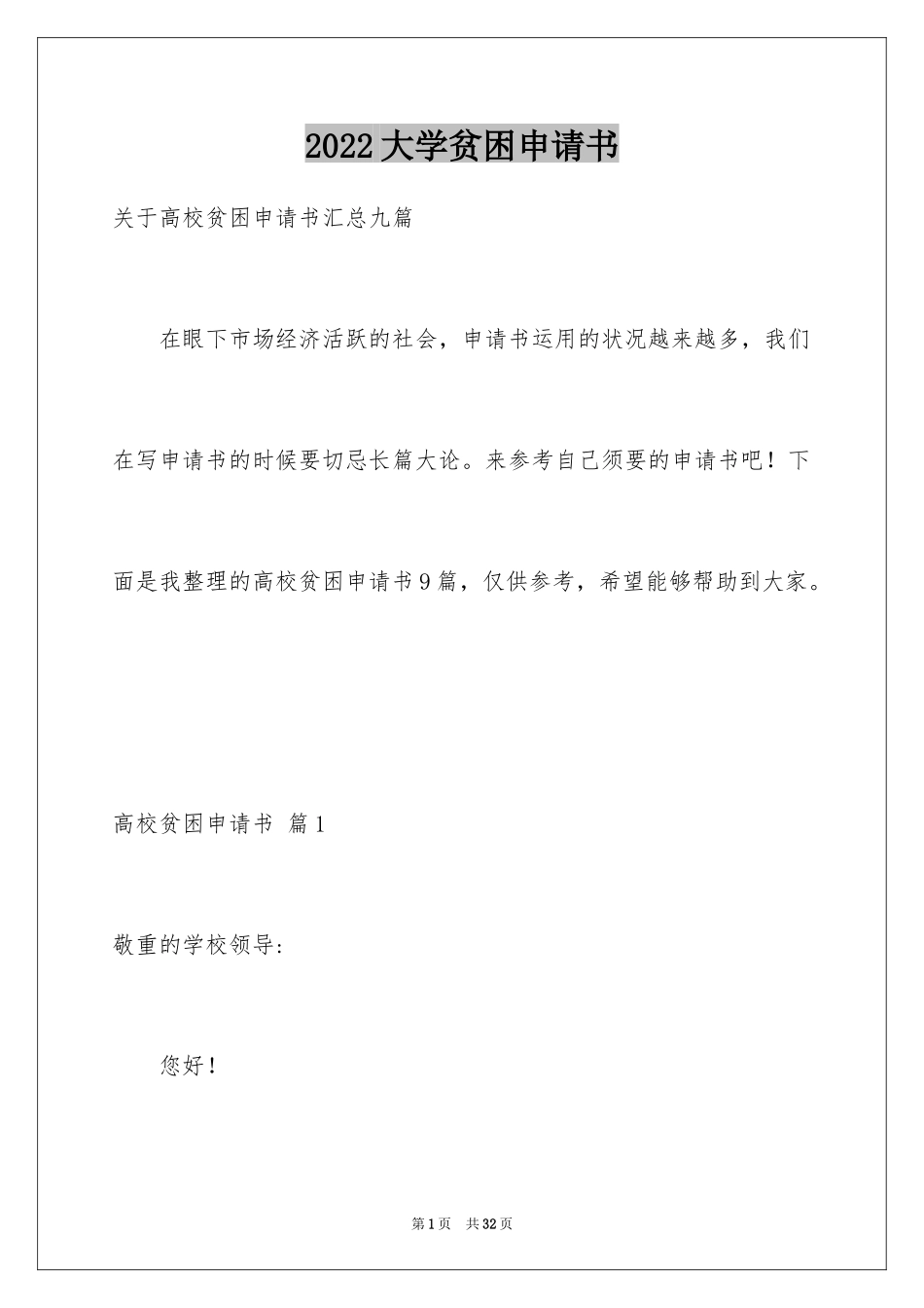 2024大学贫困申请书_16_第1页