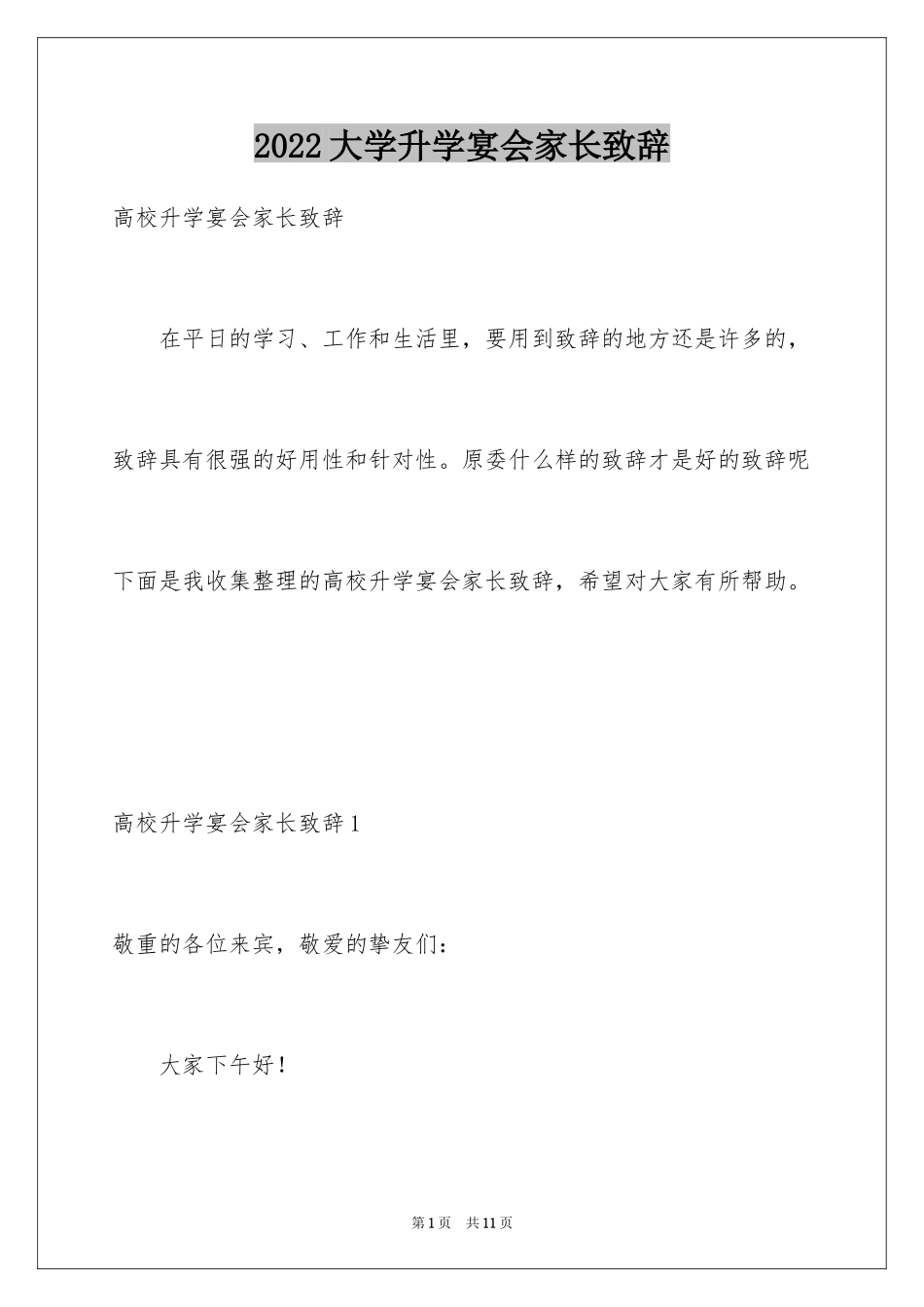 2024大学升学宴会家长致辞_第1页