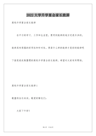 2024大学升学宴会家长致辞