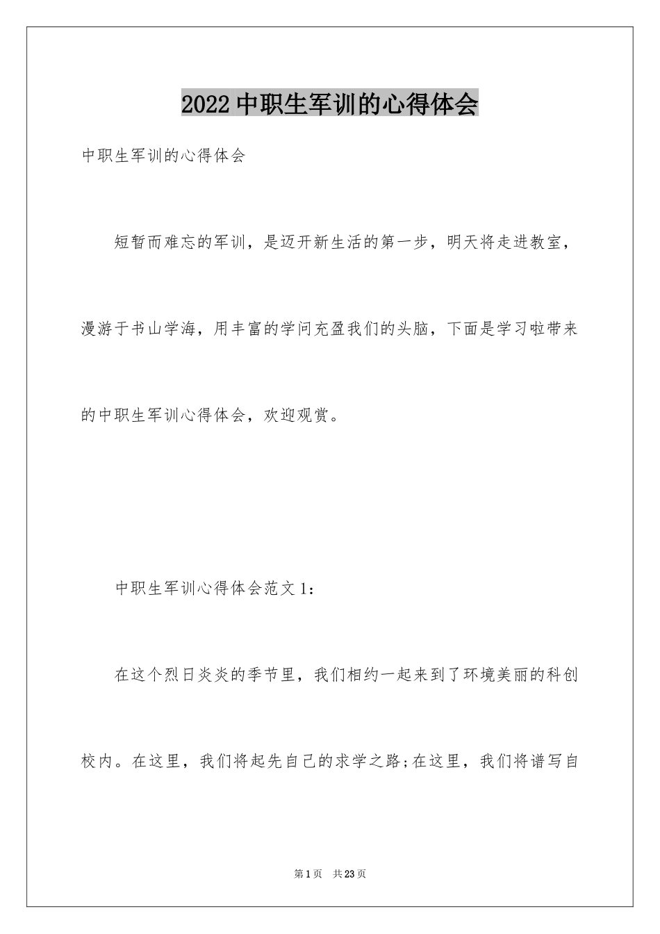 2024中职生军训的心得体会_第1页