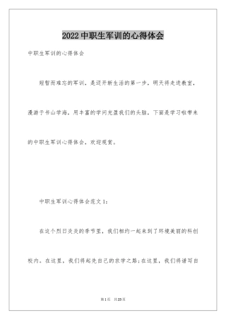 2024中职生军训的心得体会