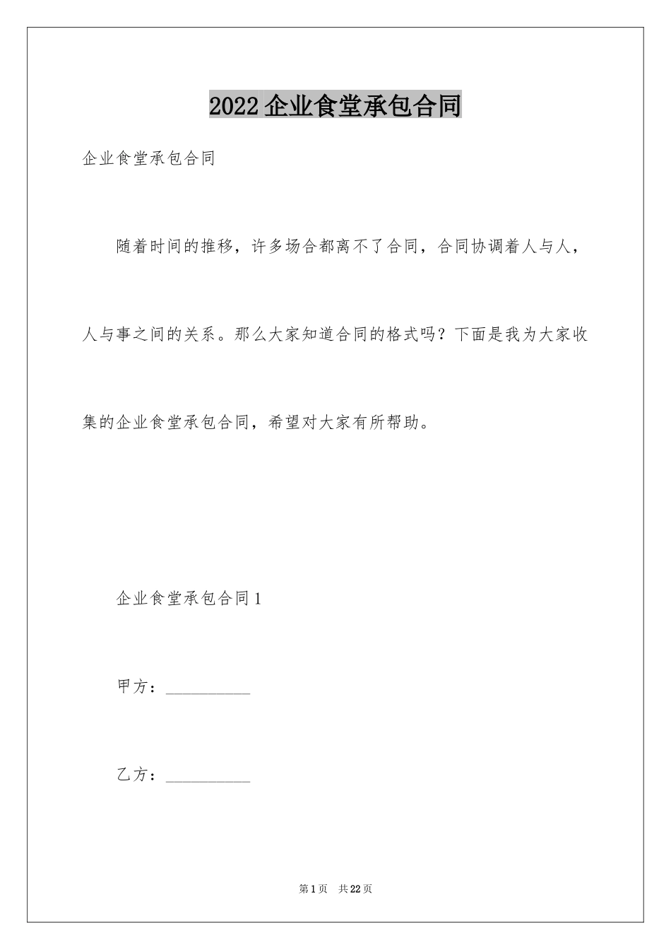 2024企业食堂承包合同_1_第1页