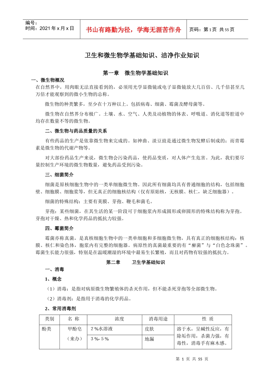 微生物知识与洁净作业知识_第1页