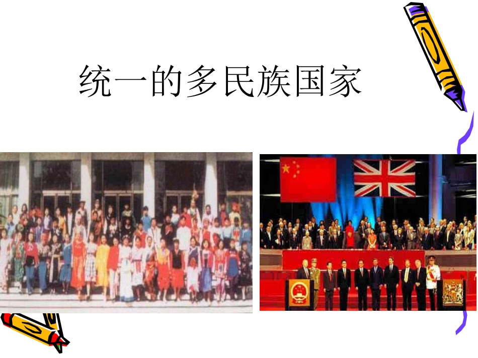 统一的多民族国家 (2)_第1页