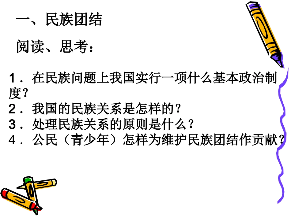 统一的多民族国家 (2)_第3页