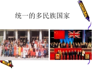 统一的多民族国家 (2)